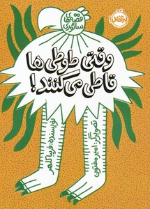 کتاب وقتی طوطی‌ ها قاطی می کنند !