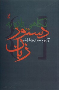 کتاب نگاهی تازه به دستور زبان