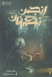 کتاب انجمن نگهبانان جلد ‌اول بخش‌ دوم