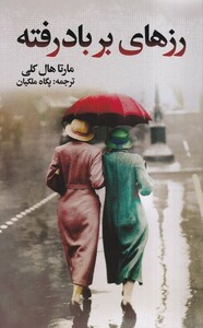 کتاب رزهای بر باد رفته