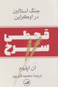 کتاب قحطی سرخ جنگ‌ استالین‌ در ‌اوکراین