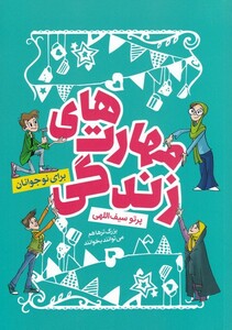 کتاب مهارت های زندگی برای نوجوانان