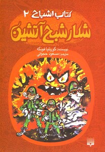کتاب کتاب اشباح 2 شکار شبح آتشین