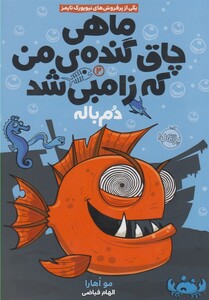 کتاب ماهی چاق گنده ی من که زامبی شد 2 دم باله