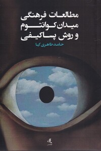 کتاب مطالعات فرهنگی میدان کوانتوم و روش پساکیفی