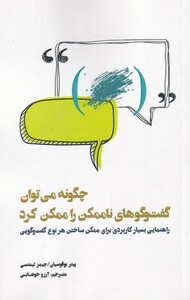 کتاب چگونه‌ میتوان‌ گفت‌و‌گو های‌ ناممکن‌‌ را‌ ممکن‌ کرد