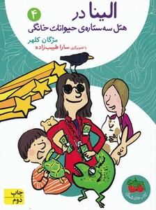 کتاب الینا 4 هتل ‌سه ‌ستاره‌ ی‌ حیوانات‌ خانگی