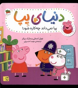 کتاب دنیای پپا 20 نمی داند چه کاره شود‌