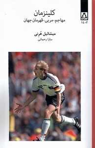 کتاب کلینزمان مهاجم مربی  قهرمان‌ جهان