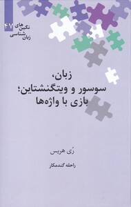 کتاب نگین‌های زبان شناسی 47 زبان ‌سوسور و ویتگنشتاین بازی با واژه‌ها