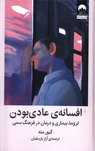کتاب افسانه‌ی عادی بودن