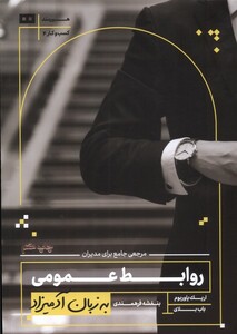 کتاب به زبان آدمیزاد روابط‌ عمومی