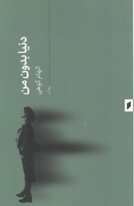 کتاب دنیا بدون من