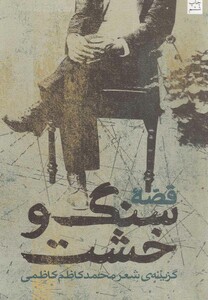 کتاب قصه  سنگ و خشت گزینه ‎شعر