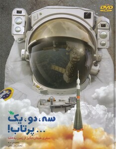 کتاب سه، دو، یک پرتاپ