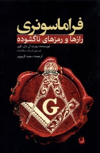 کتاب فراماسونری رازها و رمزهای ناگشوده
