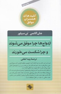 کتاب کلیدهای همسران موفق ازدواج ها چرا موفق