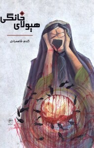 کتاب هیولای خانگی