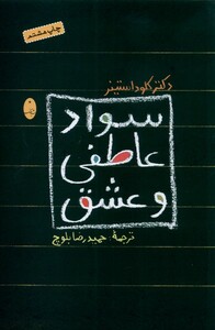 کتاب سواد عاطفی و عشق