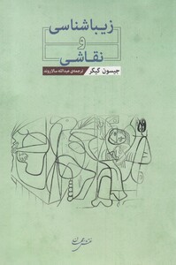 کتاب زیباشناسی و نقاشی