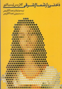 کتاب دختری از شمال شرقی