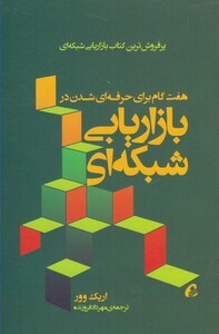 کتاب  هفت گام‌ برای‌ حرفه‌ای ‌شدن‌ در بازاریابی ‌شبکه ای