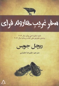 کتاب سفر غریب هارولد فرای