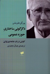 کتاب دگرگونی ساختاری حوزه عمومی اکوشی در باب جامعه بورژوایی