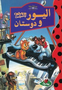کتاب دیزنی(الیور و دوستان)