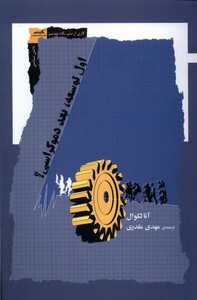 کتاب اول توسعه بعد دموکراسی