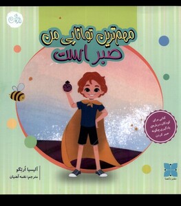 کتاب مهم‌ترین توانایی من صبر است