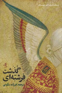 کتاب  فرشته‌ای گذشت