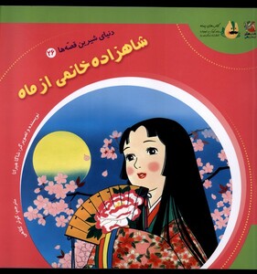 کتاب دنیای‌شیرین‌قصه‌ها 26 شاهزاده‌ خانمی از ماه