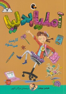 کتاب آملیا بدلیا 7 کارمند می‌شود