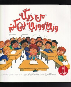 کتاب من دیگه ورجه وورجه نمی‌کنم