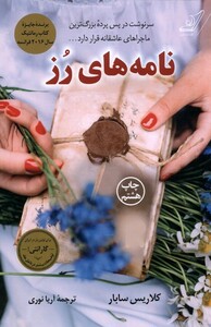 کتاب نامه های رز
