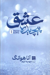 کتاب عشق پیچیده