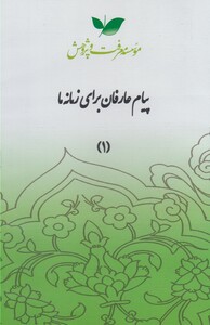 کتاب سی دی پیام عارفان قسمت اول