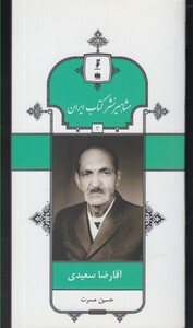 کتاب مشاهیر نشر کتاب 2 آقا رضا سعیدی