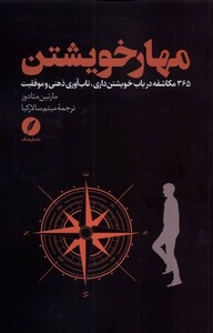 کتاب مهار خویشتن 365 مکاشفه در باب خویشتن داری تاب‌آوری ذهنی و موفقیت