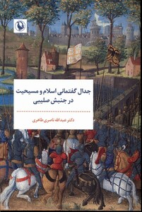 کتاب جدال گفتمانی اسلام‌‌ و مسیحیت