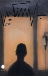 کتاب جان سنگین