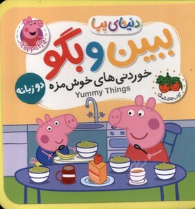 کتاب دنیای پپا ببین و بگو خوردنی‌های ‌خوشمزه ‌دو زبانه
