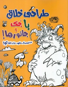 کتاب طراحی خلاق با جک و جانور ها