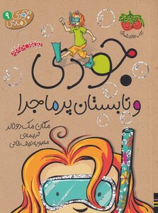 کتاب جودی دمدمی ج 9 تابستان پر ماجرا