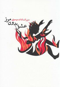 کتاب عشق بدون مرز