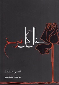 کتاب خال گل سرخ  نمایشنامه