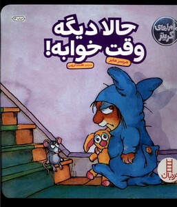 کتاب ماجراهای کریتر حالا دیگه وقته خوابه