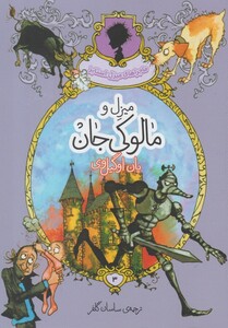 کتاب ماجراهای میزل استابز 3 میزل‌و مالوکی ‌جان