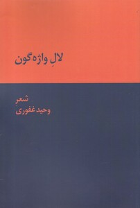 کتاب لال واژه گون